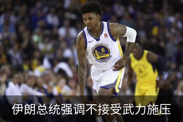 伊朗总统强调不接受武力施压
