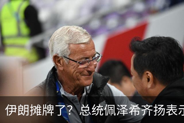 伊朗摊牌了？总统佩泽希齐扬表示，伊朗已经准备好加入麦加联盟