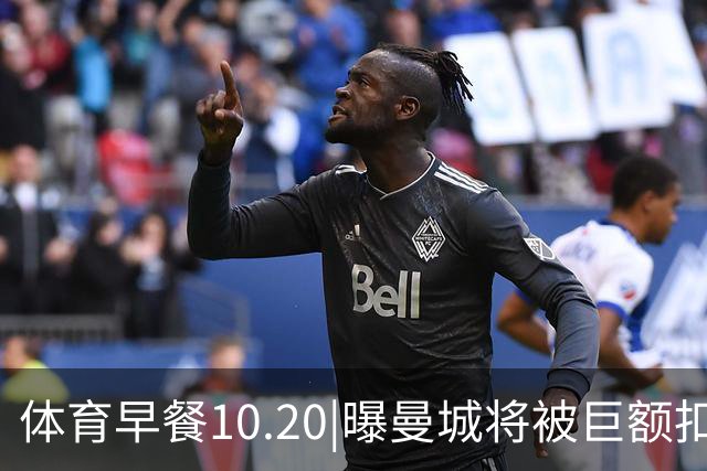 体育早餐10.20|曝曼城将被巨额扣分恐降级 C罗被葡萄牙禁赛30天