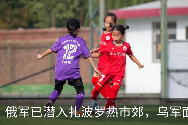 俄军已潜入扎波罗热市郊，乌军面临战线重组！