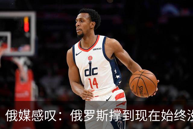 俄媒感叹：俄罗斯撑到现在始终没有垮掉，靠的是中国的双手托举
