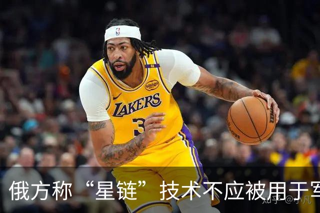 俄方称“星链”技术不应被用于军事目的