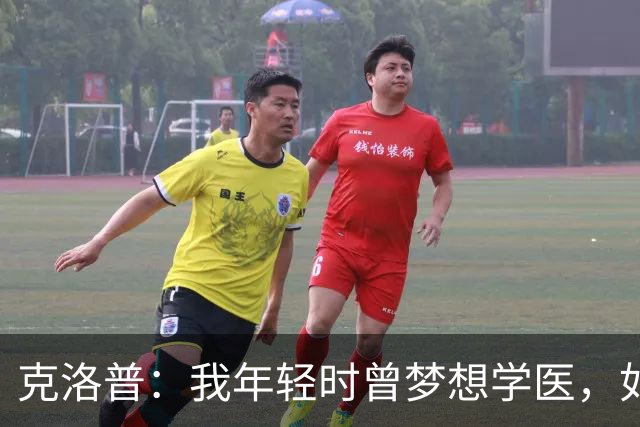 克洛普：我年轻时曾梦想学医，如今看来这对所有病人是好事