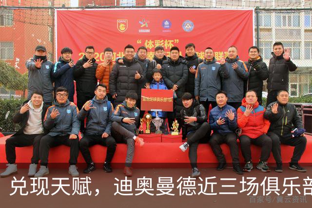 兑现天赋，迪奥曼德近三场俱乐部比赛均直接参与进球