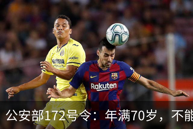 公安部172号令：年满70岁，不能骑普通二轮、三轮摩托车