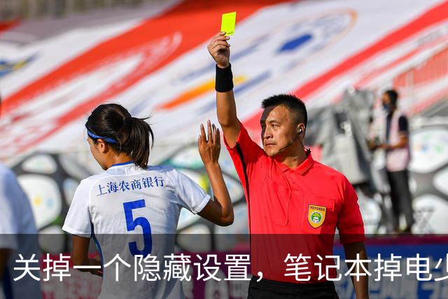 关掉一个隐藏设置，笔记本掉电少了36%