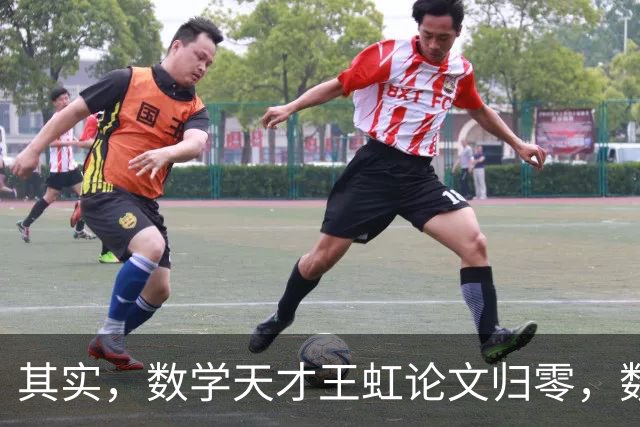 其实，数学天才王虹论文归零，数年死磕冷门猜想，竟然连基层职称均评不上
