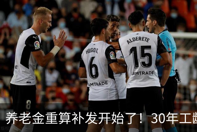 养老金重算补发开始了！30年工龄，一定能补千元吗？