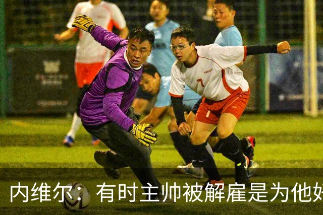内维尔：有时主帅被解雇是为他好，我在瓦伦西亚就盼着解脱