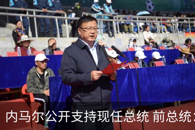 内马尔公开支持现任总统 前总统：内马尔获得好处