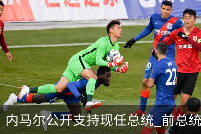 内马尔公开支持现任总统 前总统：内马尔获得好处
