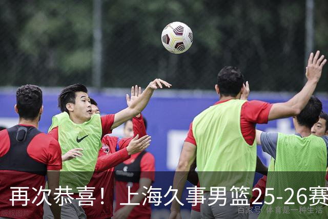 再次恭喜！上海久事男篮25-26赛季总冠军旗帜升起