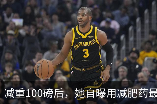减重100磅后，她自曝用减肥药最意外的收获