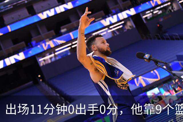 出场11分钟0出手0分，他靠9个篮板撑完全场