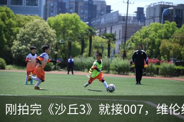 刚拍完《沙丘3》就接007，维伦纽瓦自曝真实原因：我受够了