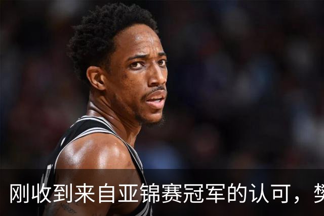 刚收到来自亚锦赛冠军的认可，樊振东就发文了！他用了荒诞来表态