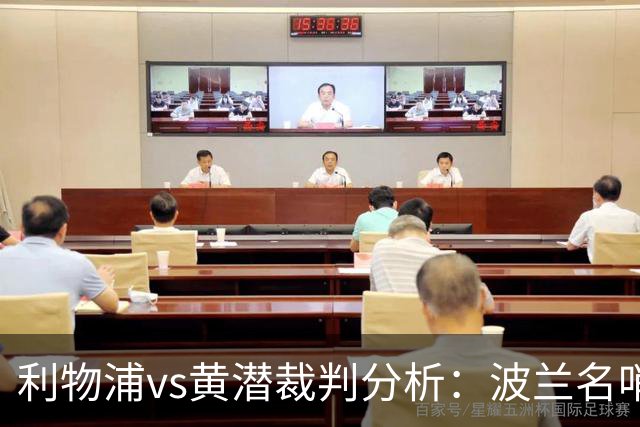 利物浦vs黄潜裁判分析：波兰名哨利好主队？