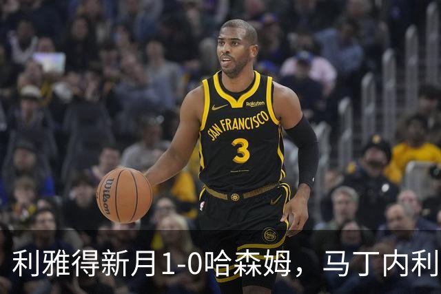利雅得新月1-0哈森姆，马丁内利绝杀