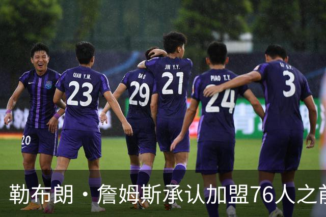 勒布朗·詹姆斯承认加盟76人之前，他曾认真考虑过重返骑士队