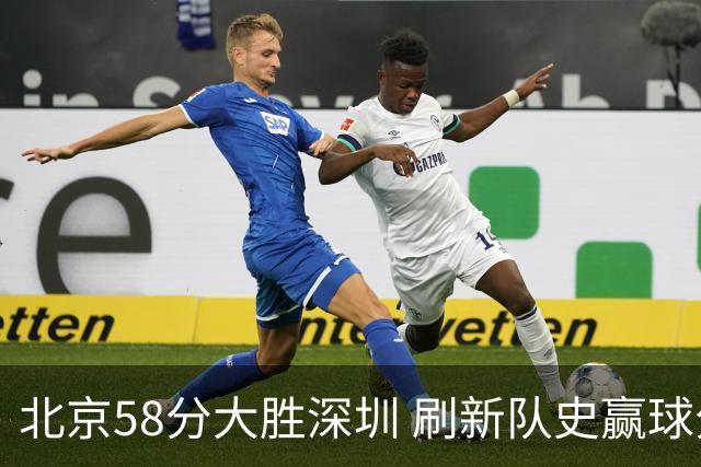 北京58分大胜深圳 刷新队史赢球分差纪录 豪取开赛三连胜！