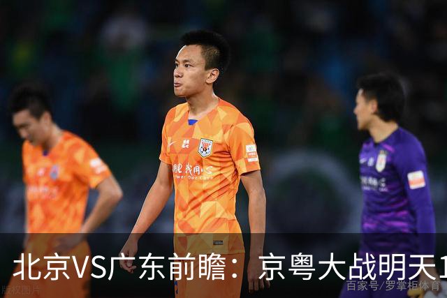 北京VS广东前瞻：京粤大战明天10月20日CCTV5直播，广东避免连败