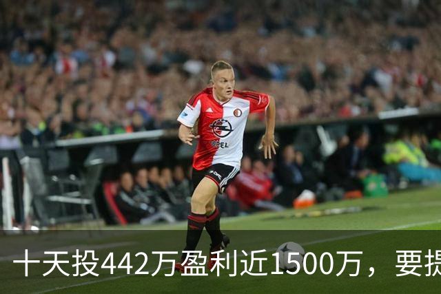十天投442万盈利近1500万，要提现先交580万激励费，男子短视频认识“股神”，受蛊惑下载虚假炒股软件