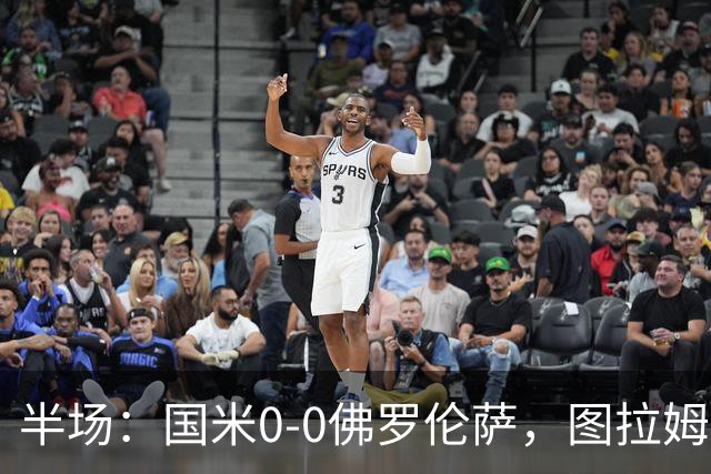 半场：国米0-0佛罗伦萨，图拉姆造险，德赫亚神扑
