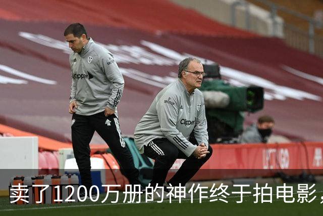 卖了1200万册的神作终于拍电影，可读者早已知晓结局