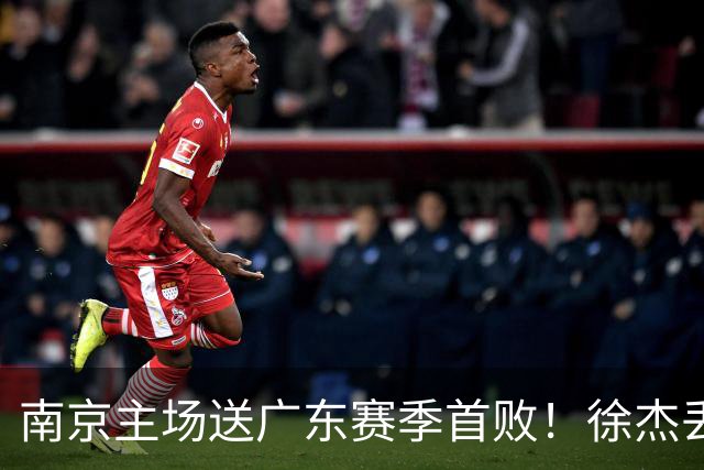 南京主场送广东赛季首败！徐杰丢读秒绝杀 郭昊文23分压胡明轩