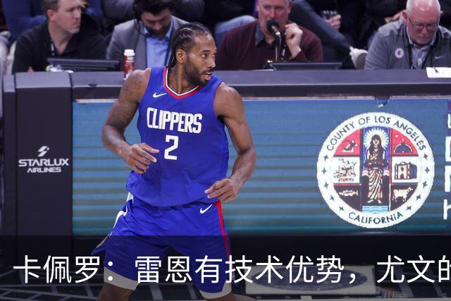 卡佩罗：雷恩有技术优势，尤文的防线在一些时刻难以应对