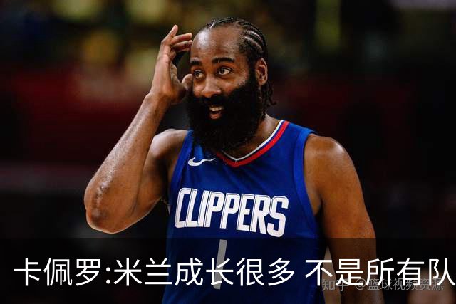卡佩罗:米兰成长很多 不是所有队都能这样打马竞