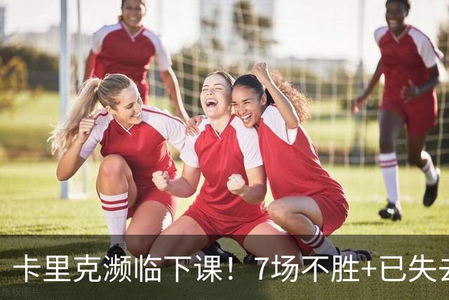 卡里克濒临下课！7场不胜+已失去球员支持 曼联新帅4大候选曝光