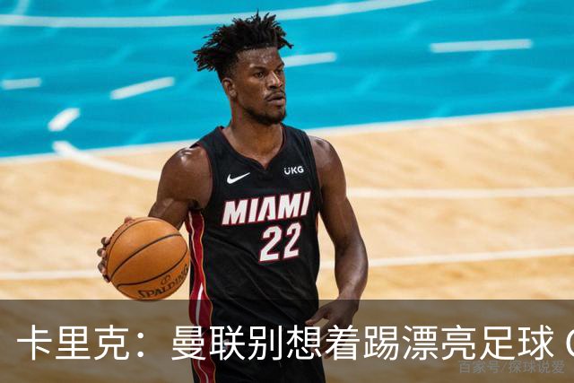 卡里克：曼联别想着踢漂亮足球 C罗重要时刻会出现