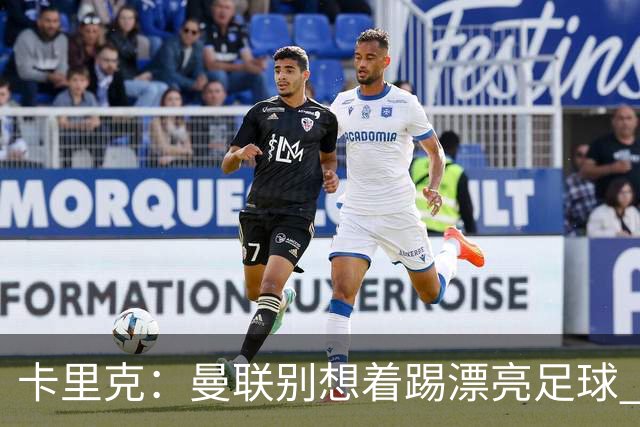 卡里克：曼联别想着踢漂亮足球 C罗重要时刻会出现