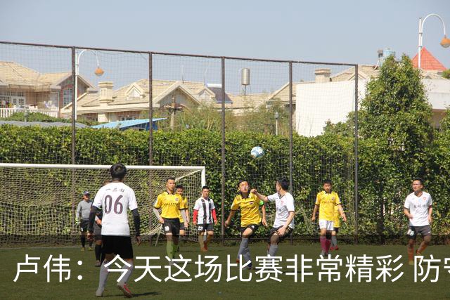 卢伟：今天这场比赛非常精彩 防守是我们取胜的关键