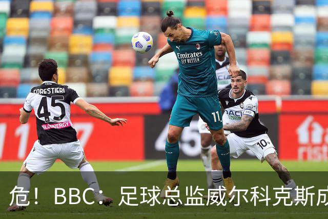 危！BBC：足球总监威尔科克斯成为众矢之的，舆论焦点正向他转移