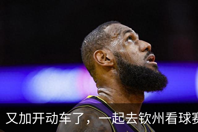 又加开动车了，一起去钦州看球赛吧!