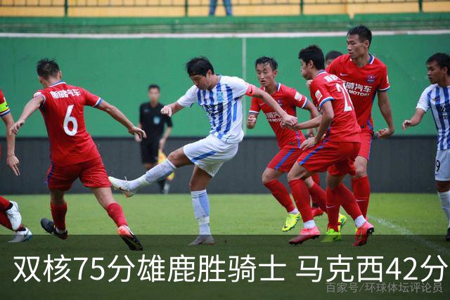 双核75分雄鹿胜骑士 马克西42分76人险胜火箭