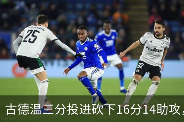 古德温三分投进砍下16分14助攻，上海领先北控至15分