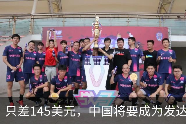 只差145美元，中国将要成为发达国家了，为啥不愿意推门进去？