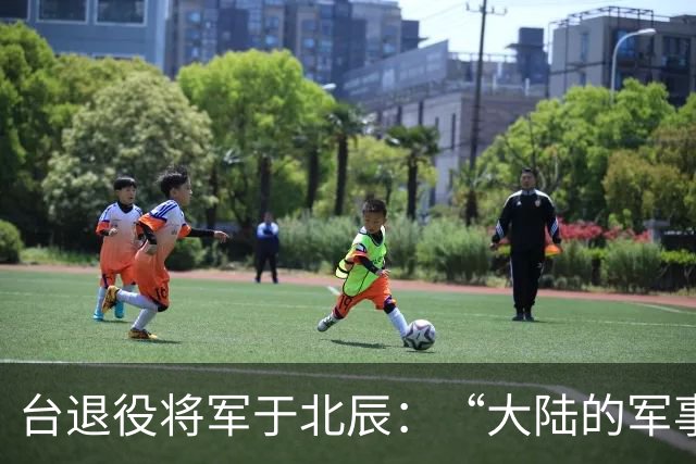 台退役将军于北辰：“大陆的军事演习全是假的，因为我都没见过”