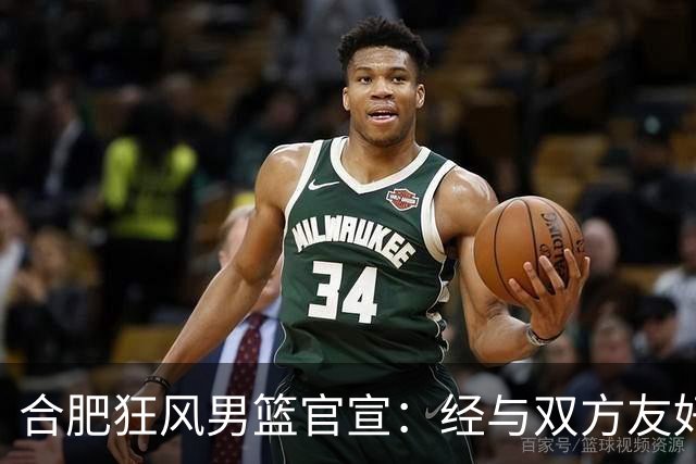 合肥狂风男篮官宣：经与双方友好协商一致 泰冯·迈尔斯正式加盟