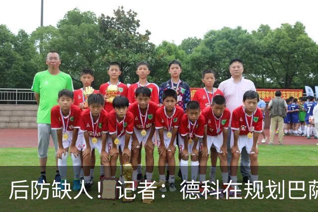 后防缺人！记者：德科在规划巴萨防线引援时犯错 冬窗需签下中卫