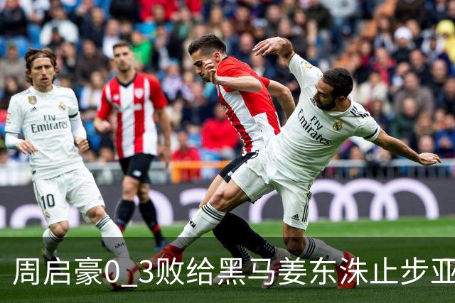 周启豪0 3败给黑马姜东洙止步亚锦赛，对手昨日单局11：0战胜张本智和