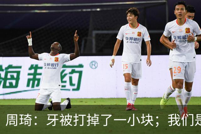 周琦：牙被打掉了一小块；我们是一个很团结的球队