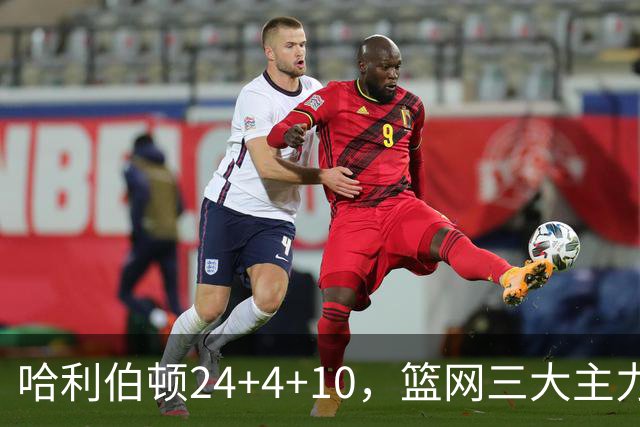 哈利伯顿24+4+10，篮网三大主力打铁，步行者攻陷布鲁克林