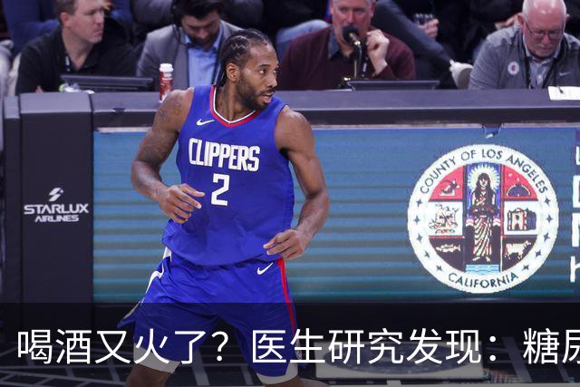 喝酒又火了？医生研究发现：糖尿病患者在喝酒时，需要多注意6点
