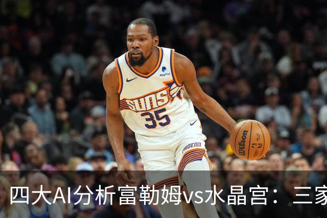 四大AI分析富勒姆vs水晶宫：三家看好主胜，Kimi倾向平局