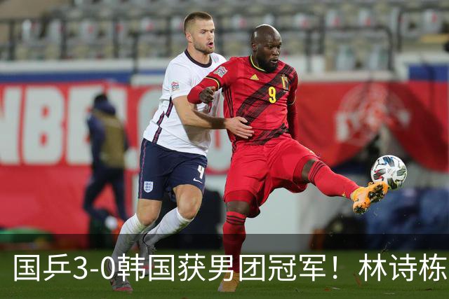 国乒3-0韩国获男团冠军！林诗栋周启豪三场全勤，温瑞博无缘出场