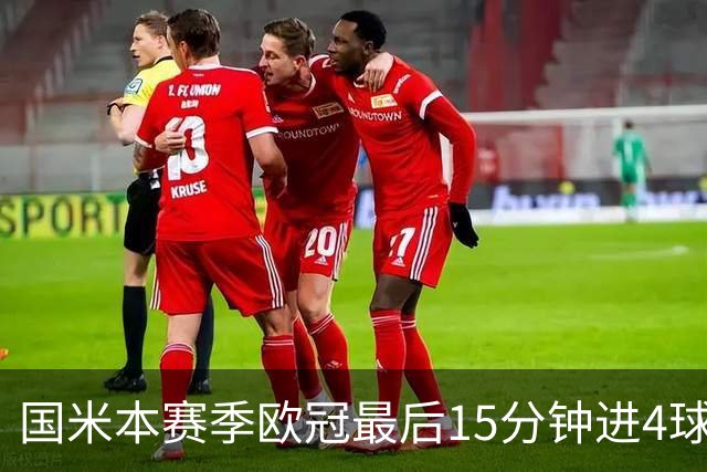 国米本赛季欧冠最后15分钟进4球第二，仅少皇马1球